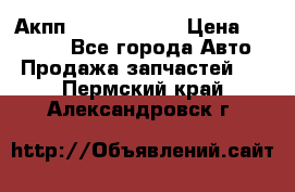 Акпп Infiniti m35 › Цена ­ 45 000 - Все города Авто » Продажа запчастей   . Пермский край,Александровск г.